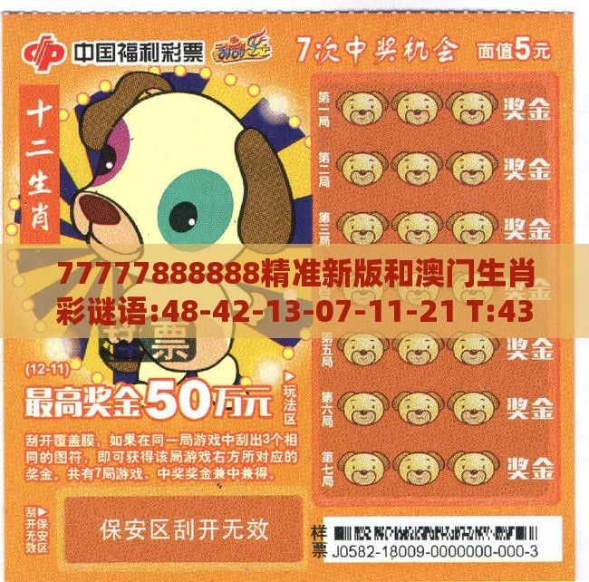 77777888888精准新版和澳门生肖彩谜语:48-42-13-07-11-21 T:43完整释义、解释与落实-拒绝误导的圈套