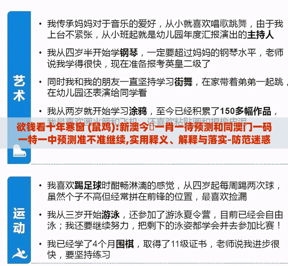 欲钱看十年寒窗 (鼠鸡):新澳今晩一肖一待预测和同澳门一码一特一中预测准不准继续,实用释义、解释与落实-防范迷惑性推广