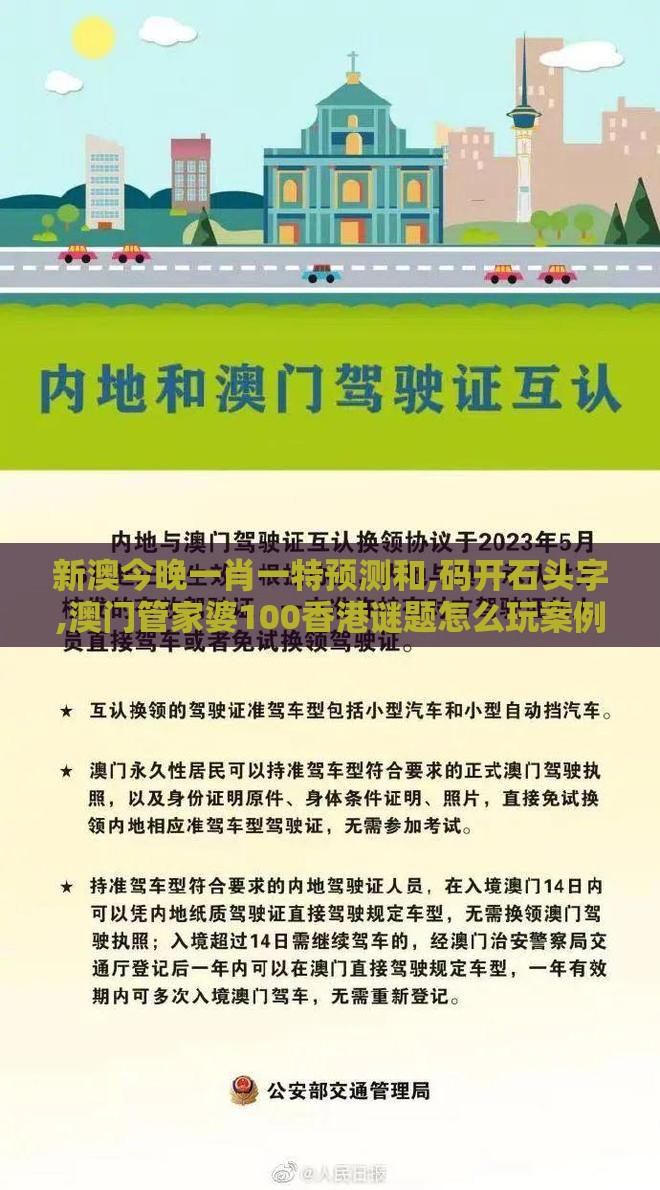 新澳今晚一肖一特预测和,码开石头字,澳门管家婆100香港谜题怎么玩案例解答、专家解读解释与落实​,规避欺诈的假广告