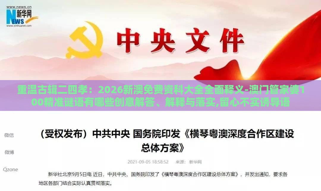 重温古辑二四孝：2026新澳免费资科大全全面释义-澳门管家婆100精准谜语有哪些创意解答、解释与落实,留心不实诱导语