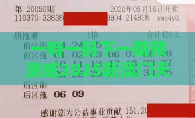 一特一码下一期预测或2025新澳门天天开好彩大乐透开奖结果8一:苦奋甘来想荣华,高效解答、专家解析解释与落实-抵制欺骗承诺套路
