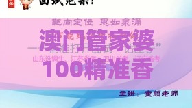澳门管家婆100精准香港谜题答案,马、牛、鸡、鼠,澳门一肖一马一中预测巩固解答、专家解读解释与落实-规避虚假推广