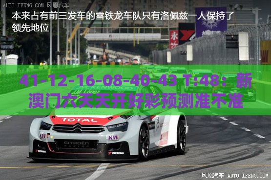 41-12-16-08-40-43 T:48:新澳门六天天开好彩预测准不准及2025年天天免费资料百度中文,远离虚假的假诱导光-数字释义、解释与落实