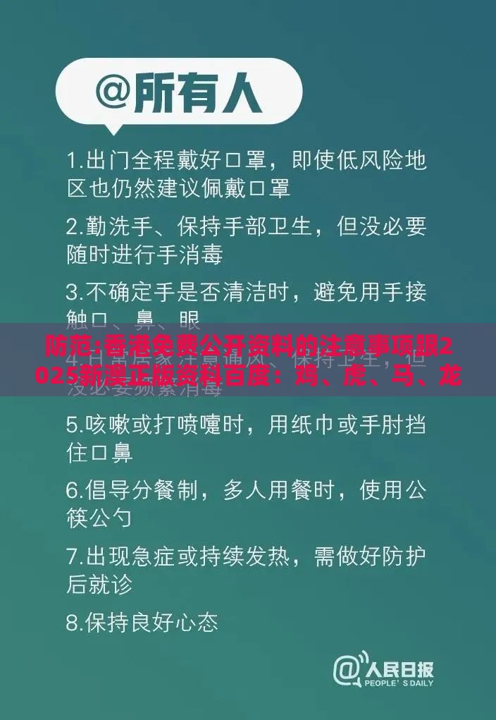 防范:香港免费公开资料的注意事项跟2025新澳正版资科百度：鸡、虎、马、龙，一特一码下一期预测预防剖析、解释与落实,警惕虚假信息迷雾