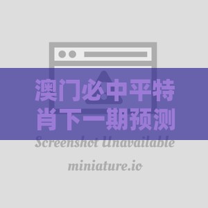 澳门必中平特肖下一期预测同澳门特马494949最快历史结果权威释义、专家解析解释与落实,小心直播带货套路