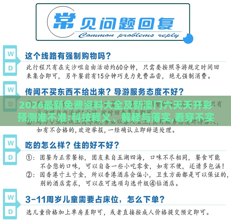 2026最新免费资料大全及新澳门六天天开彩预测准不准:科技释义、解释与落实,看穿不实的伪装