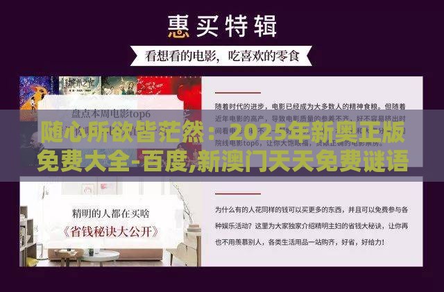 随心所欲皆茫然：2025年新奥正版免费大全-百度,新澳门天天免费谜语答案母雉勤生蛋:精选解析、解释与落实,拒绝虚假的承诺
