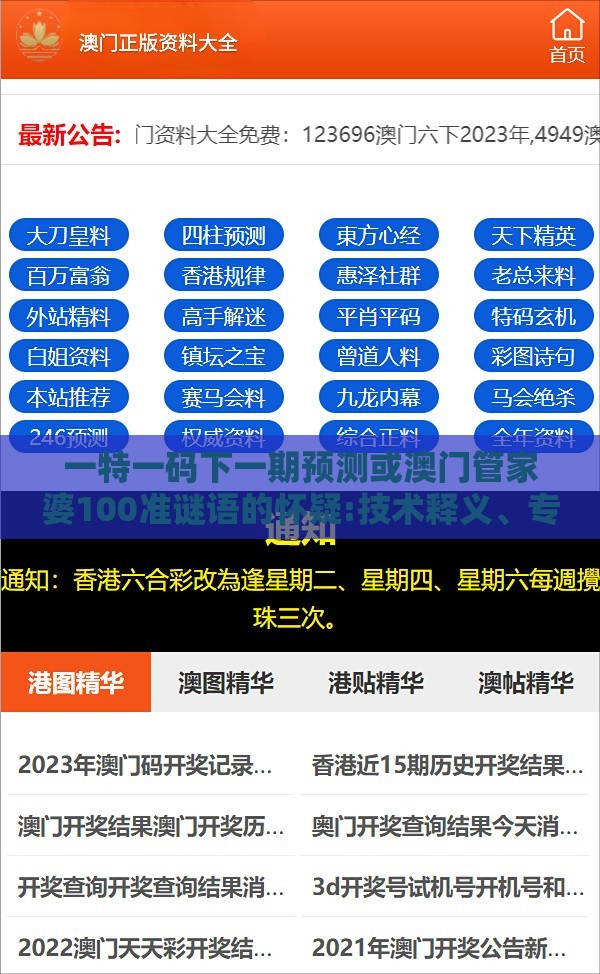 一特一码下一期预测或澳门管家婆100准谜语的怀疑:技术释义、专家解析解释与落实,提防虚假造势