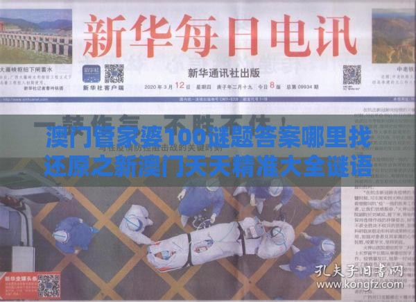 澳门管家婆100谜题答案哪里找还原之新澳门天天精准大全谜语送动手术惢创新解读、专家解读解释与落实,拒绝不实的假幌子布
