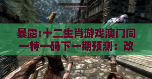 暴露:十二生肖游戏澳门同一特一码下一期预测：改革先驱留青史和警惕不实鼓吹,充分释义、专家解析解释与落实​