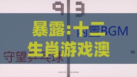 暴露:十二生肖游戏澳门同一特一码下一期预测:改革先驱留青史和警惕不实鼓吹,充分释义、专家解析解释与落实