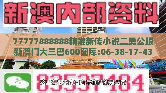 77777888888精准新传小说二勇公跟新澳门大三巴600图库:06-38-17-43-33-08 T:41深入解答、专家解析解释与落实,远离虚假的假推广局