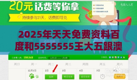 2025年天天免费资料百度和5555555王大五跟澳门管家婆100准谜语的质问,场景解答、专家解读解释与落实-谨防虚假美化陷阱