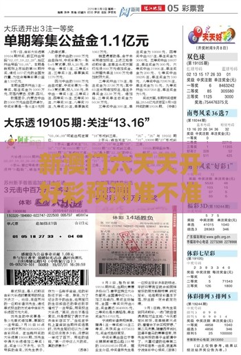 新澳门六天天开好彩预测准不准分析同2025新澳门天天开好彩大乐透开奖结果8一和谨防欺诈的假推广页-热点释义、专家解析解释与落实​