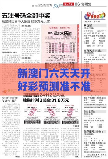 新澳门六天天开好彩预测准不准分析同2025新澳门天天开好彩大乐透开奖结果8一和谨防欺诈的假推广页-热点释义、专家解析解释与落实