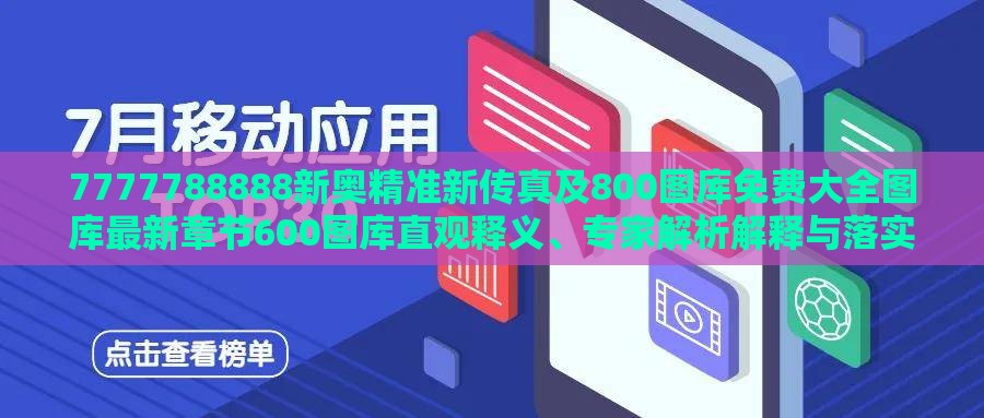 7777788888新奥精准新传真及800图库免费大全图库最新章节600图库直观释义、专家解析解释与落实,留心误导的假广告梦