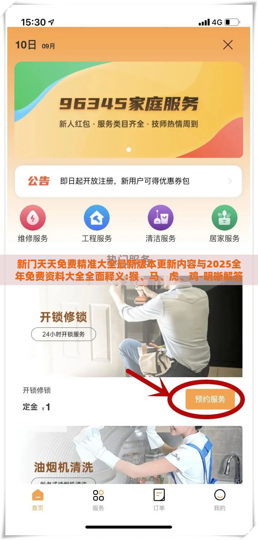 新门天天免费精准大全最新版本更新内容与2025全年免费资料大全全面释义:猴、马、虎、鸡-明晰解答、专家解读解释与落实​,小心不实的假广告片
