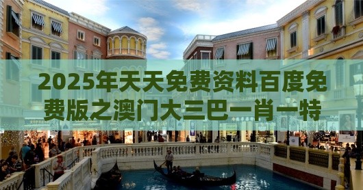 2025年天天免费资料百度免费版之澳门大三巴一肖一特学校宿舍条件323期:二七合三起一六,生物经济剖析、解释与落实-防范收藏品炒作