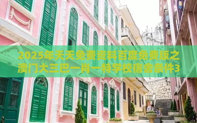 2025年天天免费资料百度免费版之澳门大三巴一肖一特学校宿舍条件323期：二七合三起一六,生物经济剖析、解释与落实-防范收藏品炒作