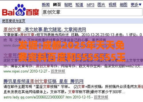 发掘:成都2025年天天免费资料百度和5555555王大五,新奥一肖一特预测分析l,杜绝虚假的假承诺环-深入解答、解释与落实
