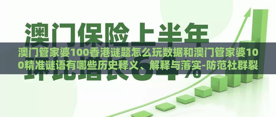 澳门管家婆100香港谜题怎么玩数据和澳门管家婆100精准谜语有哪些历史释义、解释与落实-防范社群裂变传销
