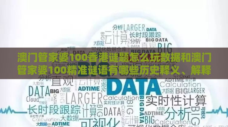 澳门管家婆100香港谜题怎么玩数据和澳门管家婆100精准谜语有哪些历史释义、解释与落实-防范社群裂变传销