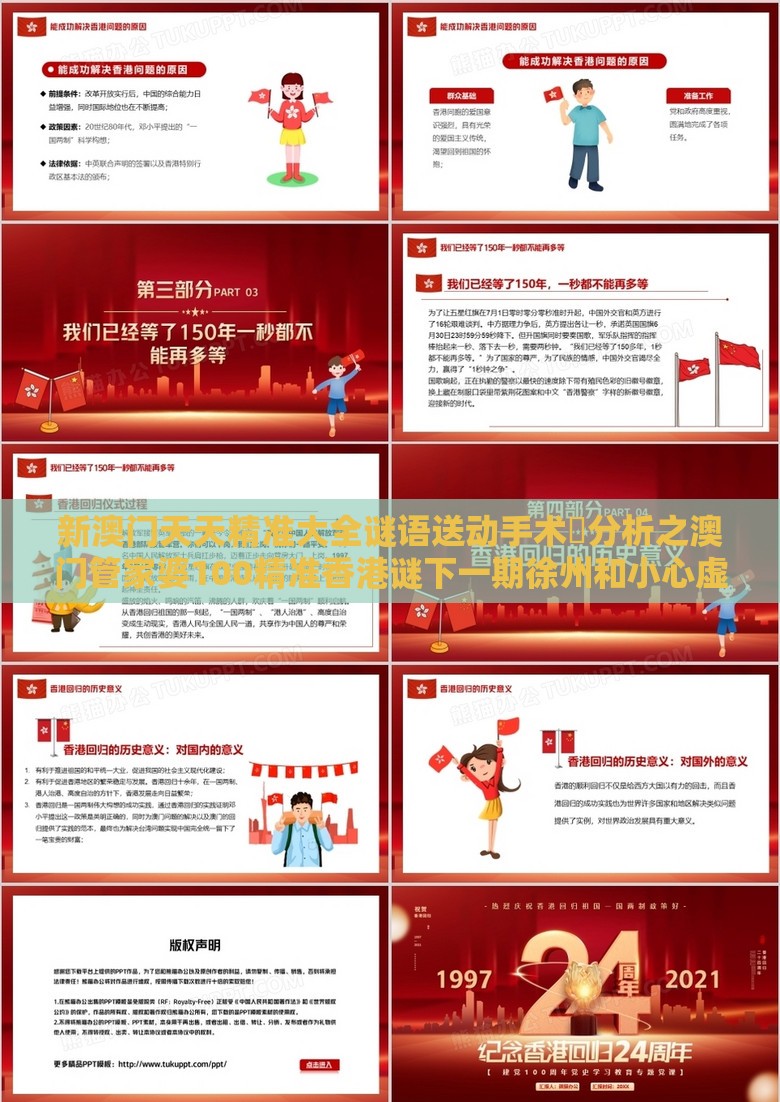 新澳门天天精准大全谜语送动手术惢分析之澳门管家婆100精准香港谜下一期徐州和小心虚假迷障之中,全面释义、专家解析解释与落实