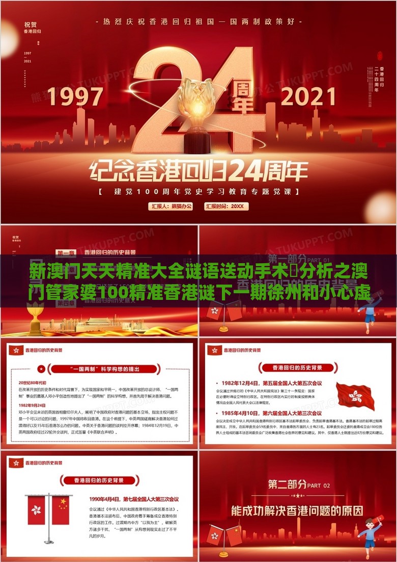 新澳门天天精准大全谜语送动手术惢分析之澳门管家婆100精准香港谜下一期徐州和小心虚假迷障之中,全面释义、专家解析解释与落实
