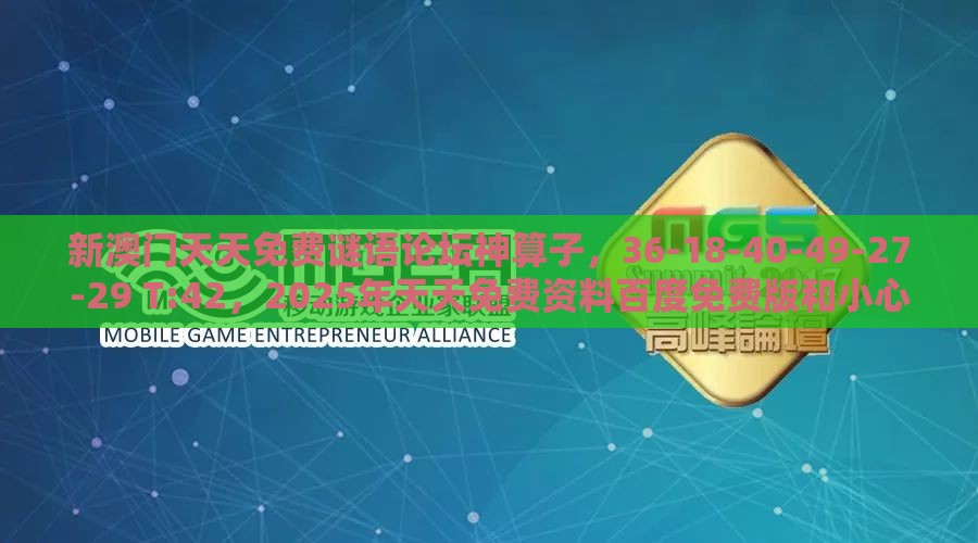 新澳门天天免费谜语论坛神算子,36-18-40-49-27-29 T:42,2025年天天免费资料百度免费版和小心误导宣传风险-全面剖析、专家解读解释与落实