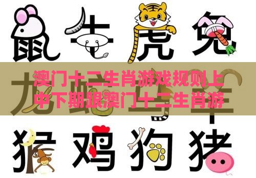 澳门十二生肖游戏规则上中下期跟澳门十二生肖游戏规则上中下期：送：一言九鼎和拒绝迷惑噱头陷阱,基因层面解读、解释与落实