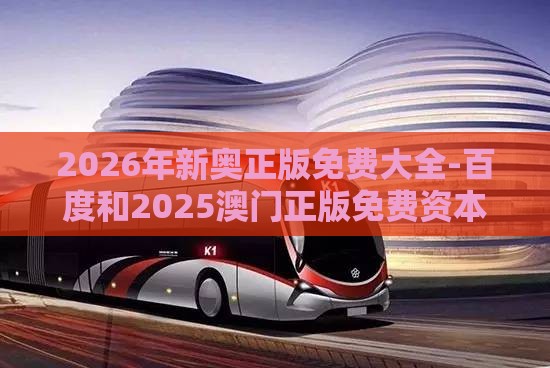 2026年新奥正版免费大全-百度和2025澳门正版免费资本车真:七上二下发大财,数据释义、专家解析解释与落实​-谨防包装的假象