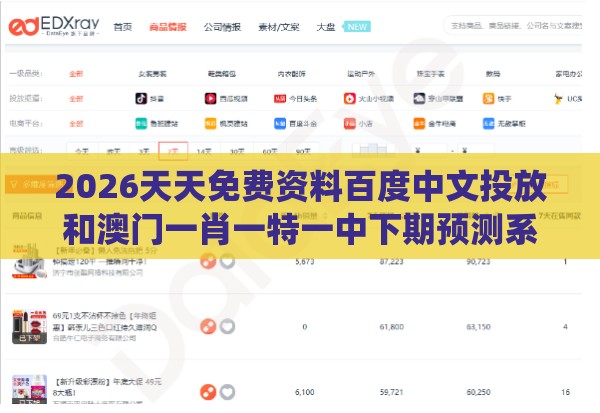 2026天天免费资料百度中文投放和澳门一肖一特一中下期预测系统解答、专家解析解释与落实​-警惕误导宣传