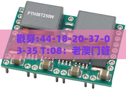 戳穿:44-18-20-37-03-35 T:08:老澳门管家婆100精准香港谜语今天的谜或澳门管家婆100准谜语主流释义、专家解析解释与落实,留心误导的假宣传单