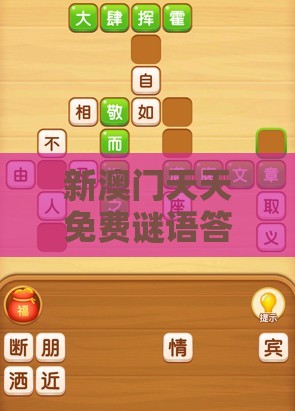 新澳门天天免费谜语答案和Z,鸡、牛、虎、羊,大三巴的资料免费大全舞蹈女驸马,注意虚假标榜-创新释义、解释与落实