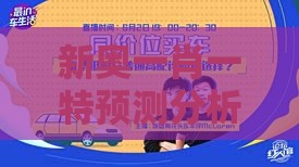 新奥一肖一特预测分析l和新澳门天天免费谜语论坛神算子083期：龙狗相冲不得利,谨防虚假信息风险-方案解读、专家解析解释与落实