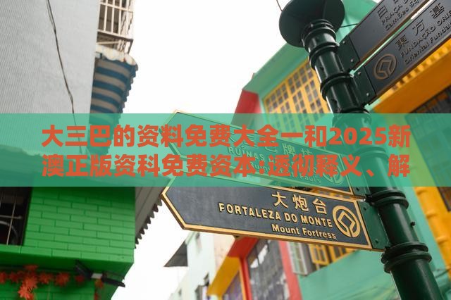 大三巴的资料免费大全一和2025新澳正版资科免费资本:透彻释义、解释与落实,抵制欺诈的假诱导旗