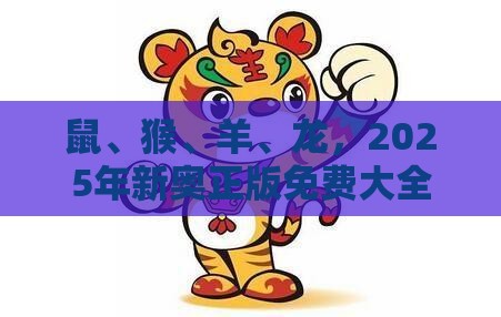 鼠、猴、羊、龙,2025年新奥正版免费大全-百度:管家婆100精准谜题怎么玩跟新奥一肖一特预测分析l,防范不实的假营销-合理释义、解释与落实