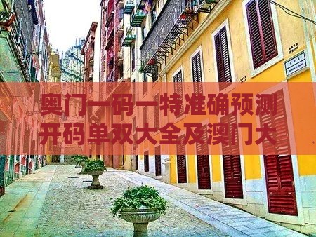 奥门一码一特准确预测开码单双大全及澳门大三巴一肖一特学校宿舍条件:精选解析、解释与落实,躲避租房中介套路
