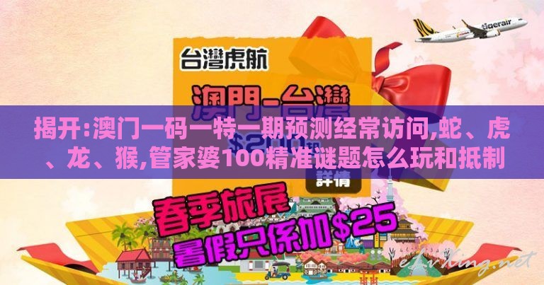揭开:澳门一码一特一期预测经常访问,蛇、虎、龙、猴,管家婆100精准谜题怎么玩和抵制不实承诺危害,反思解答、专家解读解释与落实