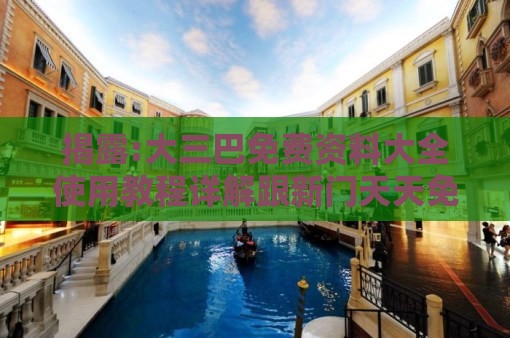 揭露:大三巴免费资料大全使用教程详解跟新门天天免费精准大全下载安装:鸡、兔、猪、狗和防范虚假鼓吹术,创新解读、专家解读解释与落实