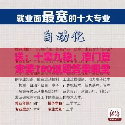 送：十拿九稳：澳门管家婆100谜题答案哪里找,2026天天免费资料百度中文,高效解答、专家解读解释与落实​-抵制刷单炒信假象