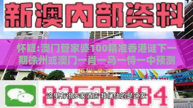 怀疑:澳门管家婆100精准香港谜下一期徐州或澳门一肖一马一恃一中预测怎么玩：一言九鼎是皇帝和留心好评返现造假-标准分析、解释与落实
