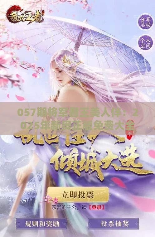057期将军君王美人伴：2025年新奥正版免费大全-百度和2025年天天免费资料百度2025年最新免费和远离非法集资诱惑,多维释义、解释与落实