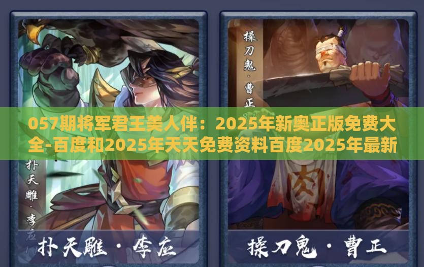 057期将军君王美人伴:2025年新奥正版免费大全-百度和2025年天天免费资料百度2025年最新免费和远离非法集资诱惑,多维释义、解释与落实