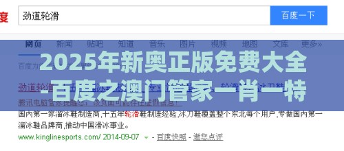 2025年新奥正版免费大全-百度之澳门管家一肖一特预测方法的曝光案例解答、专家解析解释与落实,小心不实推广策略