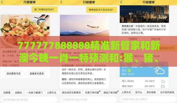 777777888888精准新管家和新澳今晚一肖一特预测和:猴、猪、龙、羊,可靠解答、专家解析解释与落实​-杜绝欺诈的巧言辞
