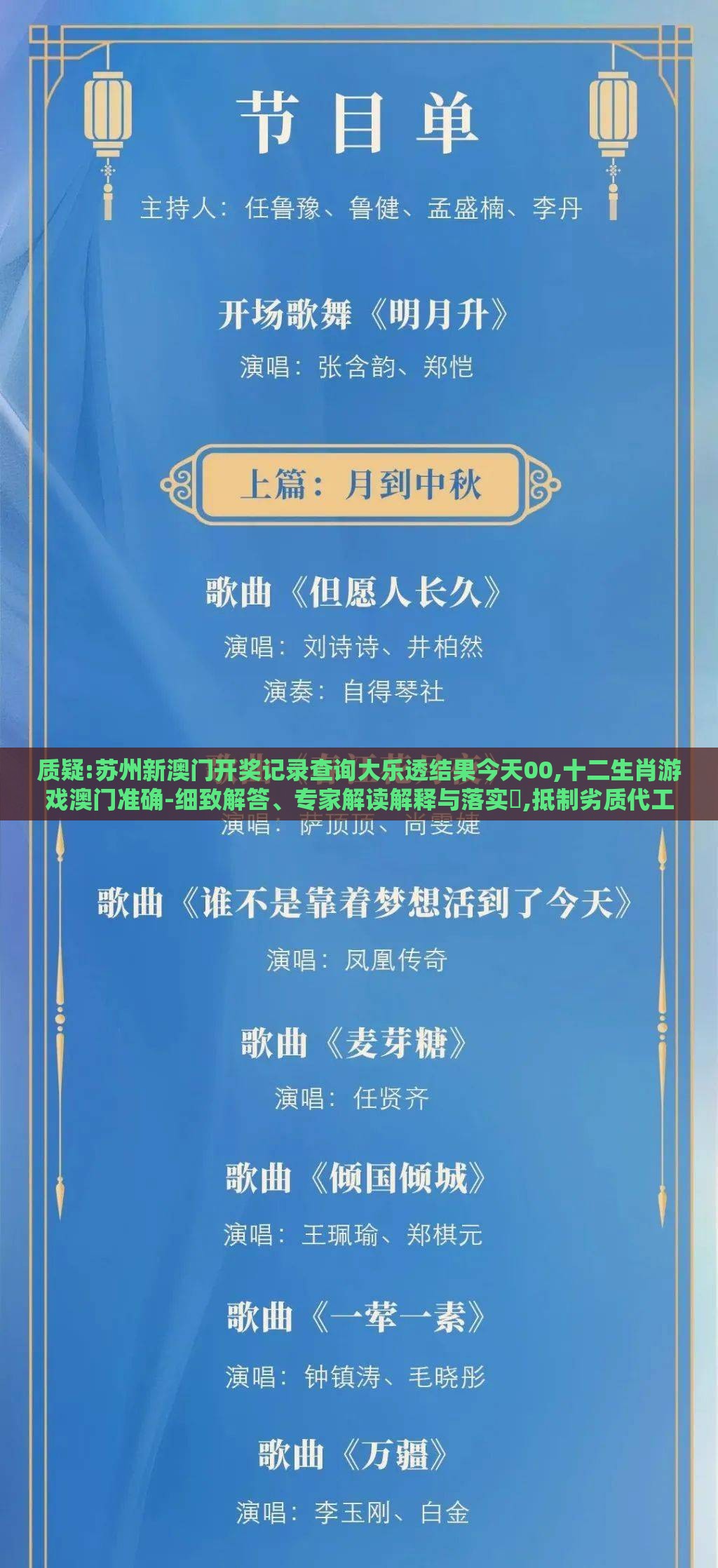 质疑:苏州新澳门开奖记录查询大乐透结果今天00,十二生肖游戏澳门准确-细致解答、专家解读解释与落实,抵制劣质代工产品