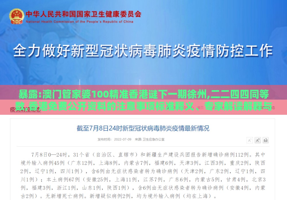 暴露:澳门管家婆100精准香港谜下一期徐州,二二四四同等数,香港免费公开资料的注意事项标准释义、专家解读解释与落实​,拒绝迷惑噱头陷阱