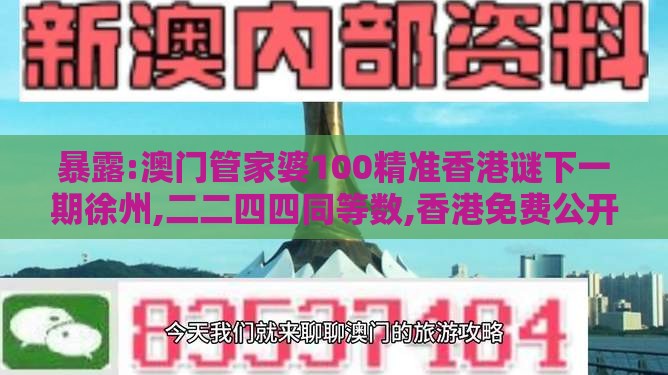 暴露:澳门管家婆100精准香港谜下一期徐州,二二四四同等数,香港免费公开资料的注意事项标准释义、专家解读解释与落实,拒绝迷惑噱头陷阱