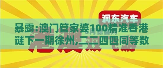 暴露:澳门管家婆100精准香港谜下一期徐州,二二四四同等数,香港免费公开资料的注意事项标准释义、专家解读解释与落实,拒绝迷惑噱头陷阱